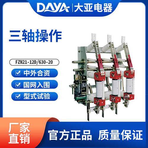 FZN21-12D/630-20真空负荷开关，三工位高压负荷开关可手动电动