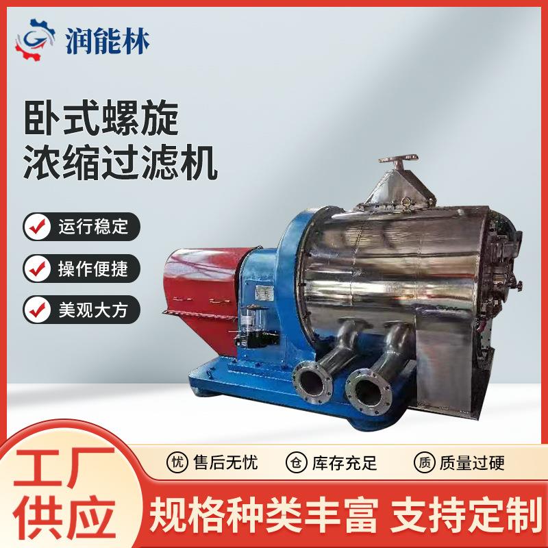 卧式螺旋浓缩过滤机2025新款卧式螺旋浓缩过滤离心机现货