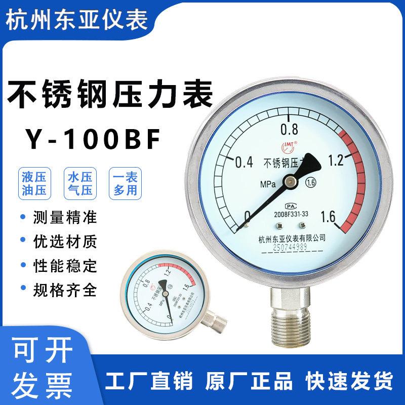 杭州东亚仪表不锈钢压力表Y-100BF耐高温蒸汽防腐氨用真空压力表
