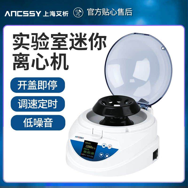 艾析数显迷你离心机实验室小型高速掌上离心机台式PRP血清分离机