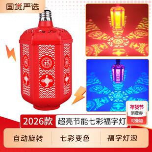 旋转款2026春节过年新年彩灯气氛灯变色福字灯七彩灯新款灯泡螺口