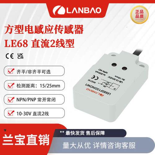 兰宝方形接近开关LE68SF15DLO直流2线塑料IP67防水电感式传感器
