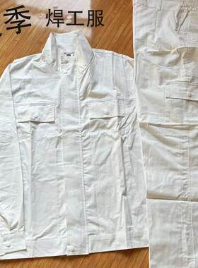白色焊工夏季工作服纯棉防烫套装男薄款透气吸汗电焊耐磨中核船厂