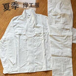 白色焊工夏季工作服纯棉防烫套装男薄款透气吸汗电焊耐磨中核船厂