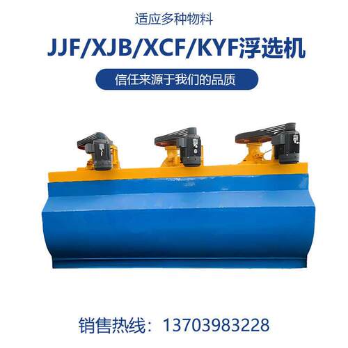 JJF型浮选机设备自吸气机械搅拌吸气量稳定叶轮深度浅电耗低