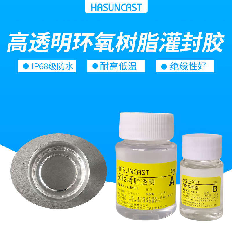 3013高透明环氧树脂密封灌封胶耐高温IP68级防水绝缘AB滴胶硬胶