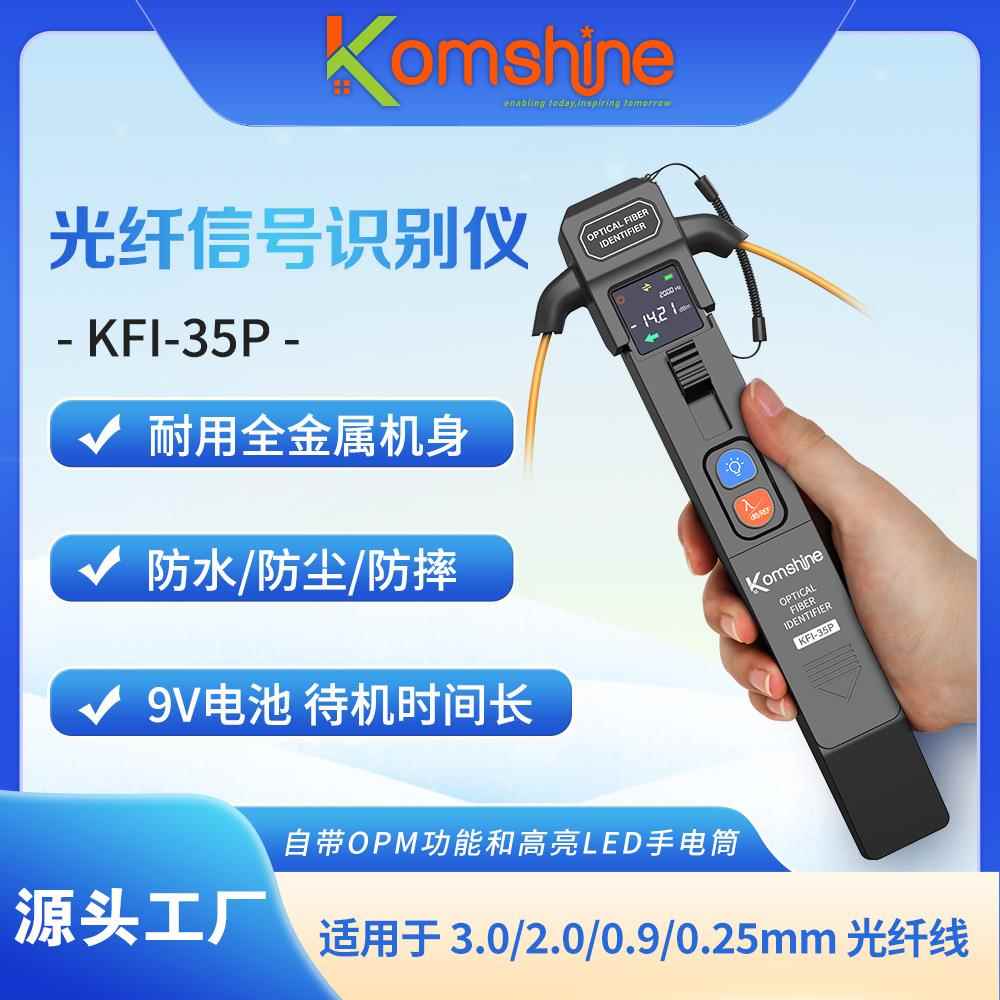厂家直供KFI-35P手持式光纤识别仪光缆信号方向识别器金属外壳