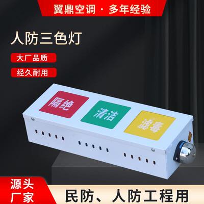 三防通风方式三色信号灯箱三色标志灯箱信号灯LED人防三色灯