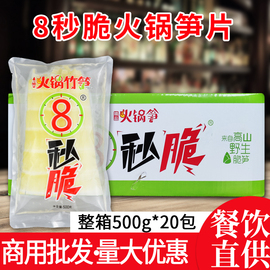 餐饮直供四川火锅笋片王8秒脆新鲜笋片500g*20袋整箱野竹笋清水笋