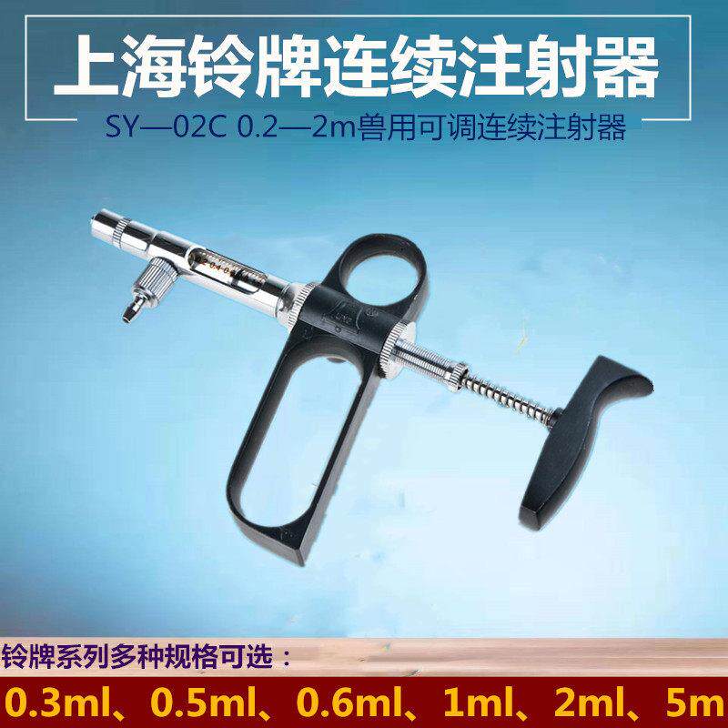 上海四有铃牌2ml兽用鸡鸭鹅鱼猪羊疫苗防疫可调自动连续注射器针