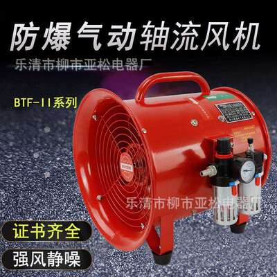 防爆气动轴流风机手提便携式BTF-11-300工业气动排风扇