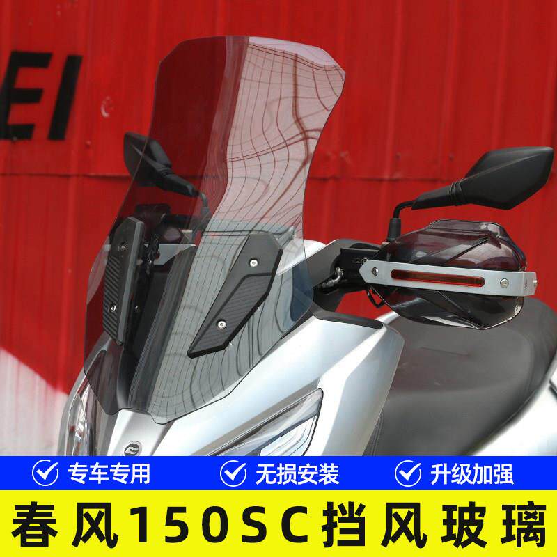 适用春风150SC机车前挡风玻璃风挡板导流罩防风手把护罩改装件