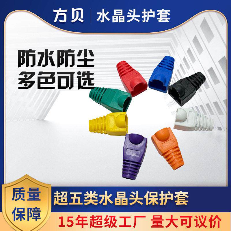 方贝RJ45网线接头护套6.5PVC彩色水晶头保护套超五类六类尾套