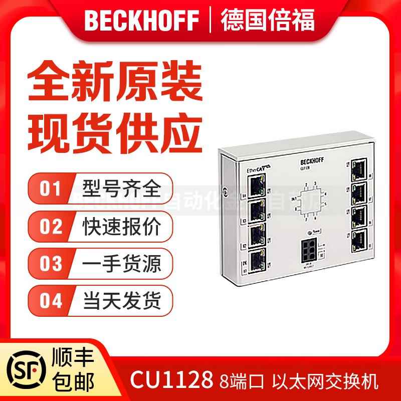 倍福Beckhoff CU1128 CU2005 CU2008 EtherCAT以太网交换机议价