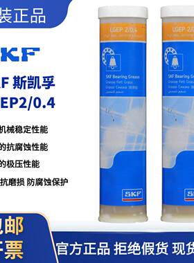 原装正品SKF斯凯孚 LGEP2/0.4润滑脂 工业极压轴承高温黄油润滑脂