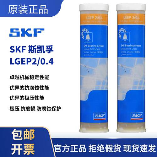 原装正品SKF斯凯孚 LGEP2/0.4润滑脂 工业极压轴承高温黄油润滑脂
