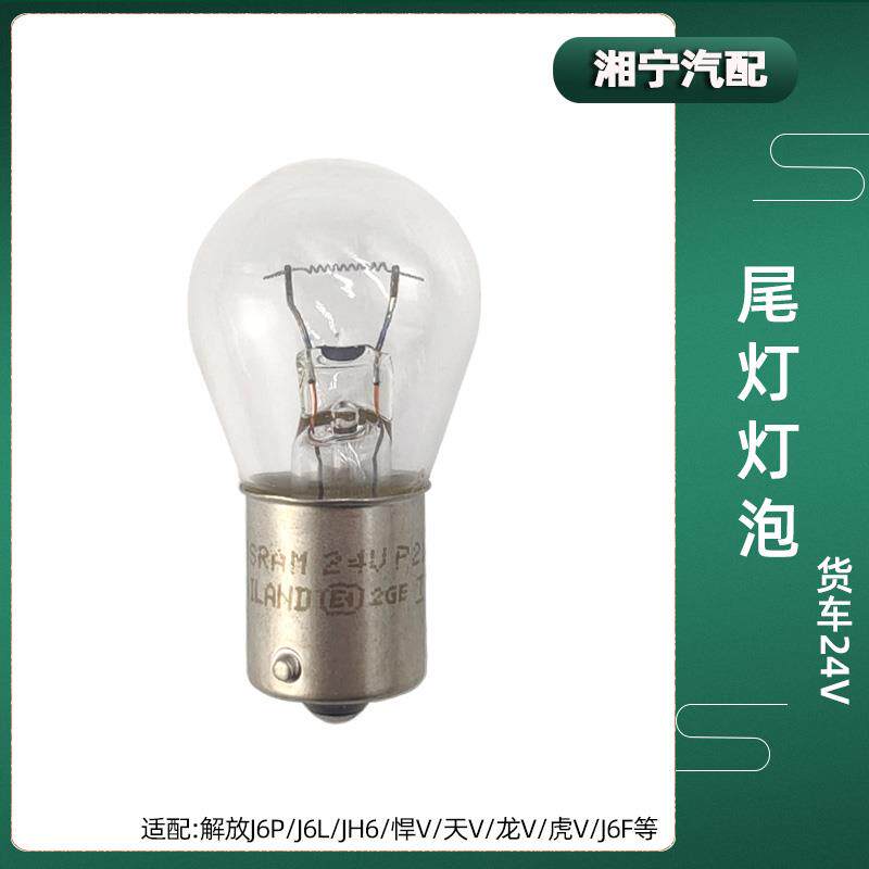 适配解放J6P尾灯灯泡JH6刹车灯后雾灯转向倒车灯泡24V悍V货车配件
