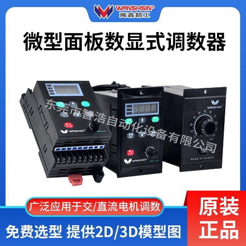 万鑫减速机120W180W200W250W调节器大功率智能数显交流电机调速器