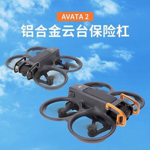 用于大疆DJI Avata2云台保险杆阿凡达镜头床包防碰撞穿越机配件