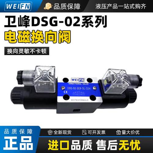 液压电磁阀DSG-02-3C2-DL-24 2B2 3C4 3C6卫峰DSG-02-2B2-DL-R220