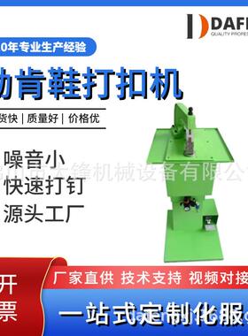 厂家供应UGG勃肯鞋打扣机环形打扣机凉鞋拖鞋沙滩鞋钉扣机