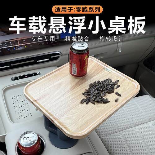 适用零跑C10/C16/C11中控悬浮小桌板实木车载茶台可旋转方形桌子