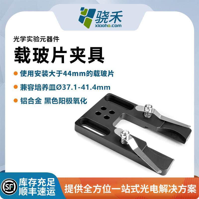 固定式显微镜载玻片夹具培养皿直径37.1-41.mm器具光学实验器件