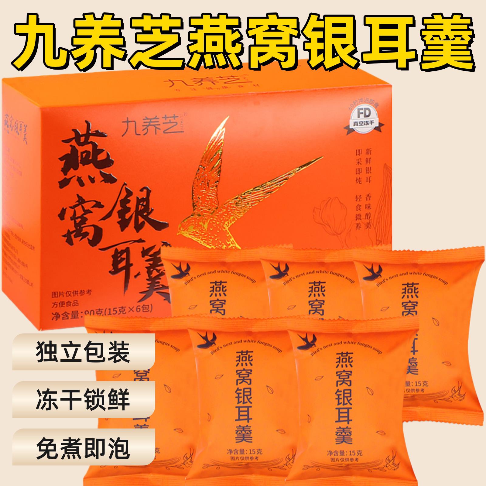 九养芝燕窝银耳羹冻干锁鲜独立包装健康方便速食无添加免煮即泡