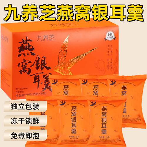 九养芝燕窝银耳羹冻干锁鲜独立包装健康方便速食无添加免煮即泡