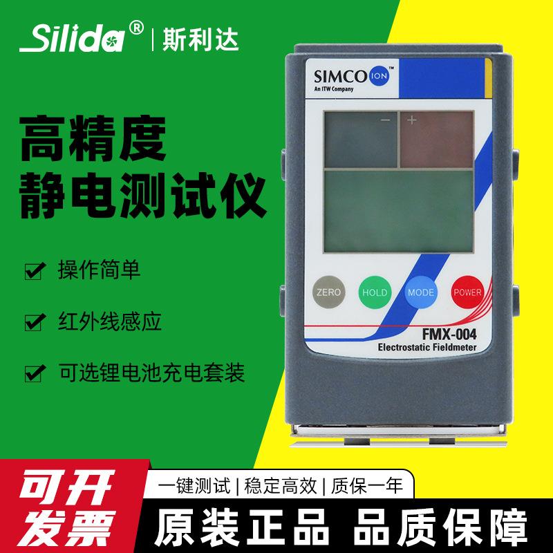 SIMCOFMX-003004静电电压测试仪静电场测量仪手持式红外检测仪