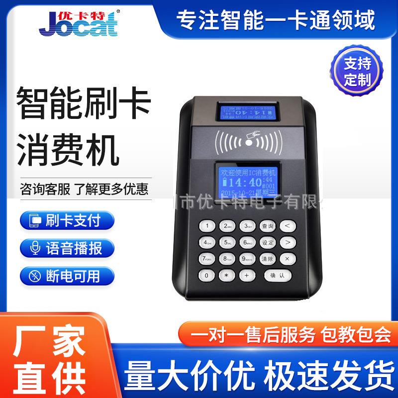 智能刷卡消费机联机脱机IC卡彩屏蓝屏二维码打印优卡特售饭机