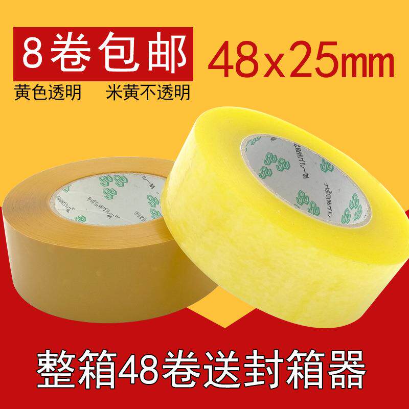 厂家透明胶带黄色打包封口胶带48x25mm快递封箱胶纸胶布电商