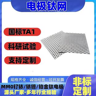 科研专用高纯钛网钌铱钛电极网铂金钛网钛阳极铱钽钛电极网可个性
