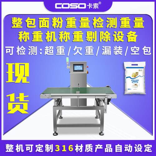 整包面粉重量检测重量称重机称重剔除设备在线自动重量分选秤