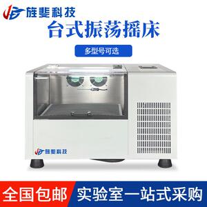 旌斐科技台式恒温全温培养摇床振荡气浴振荡器制冷低温实验室烧瓶