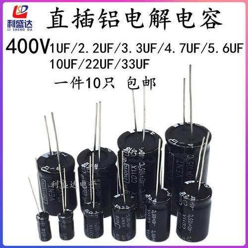 直插铝电解电容器400V1UF/2.2UF/3.3UF/4.7UF/5.6UF/10UF/22/33UF