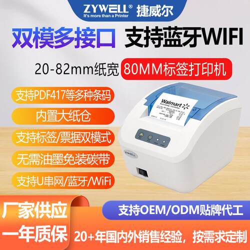 捷威尔JW331080mm热敏标签打印机POS价格条码标签热敏打印机条码
