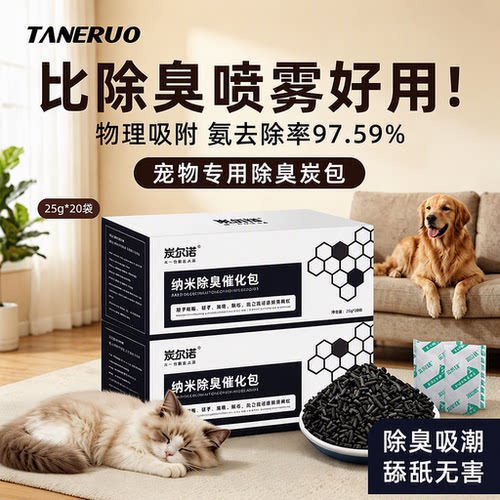 宠物猫砂除臭活性炭包吸附氨气
