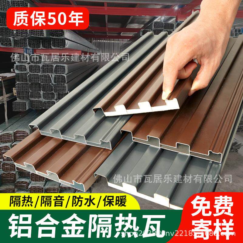 铝合金屋顶瓦长城隔热铝瓦双层凹凸凉亭阳光房防水防晒雨棚扣盖板