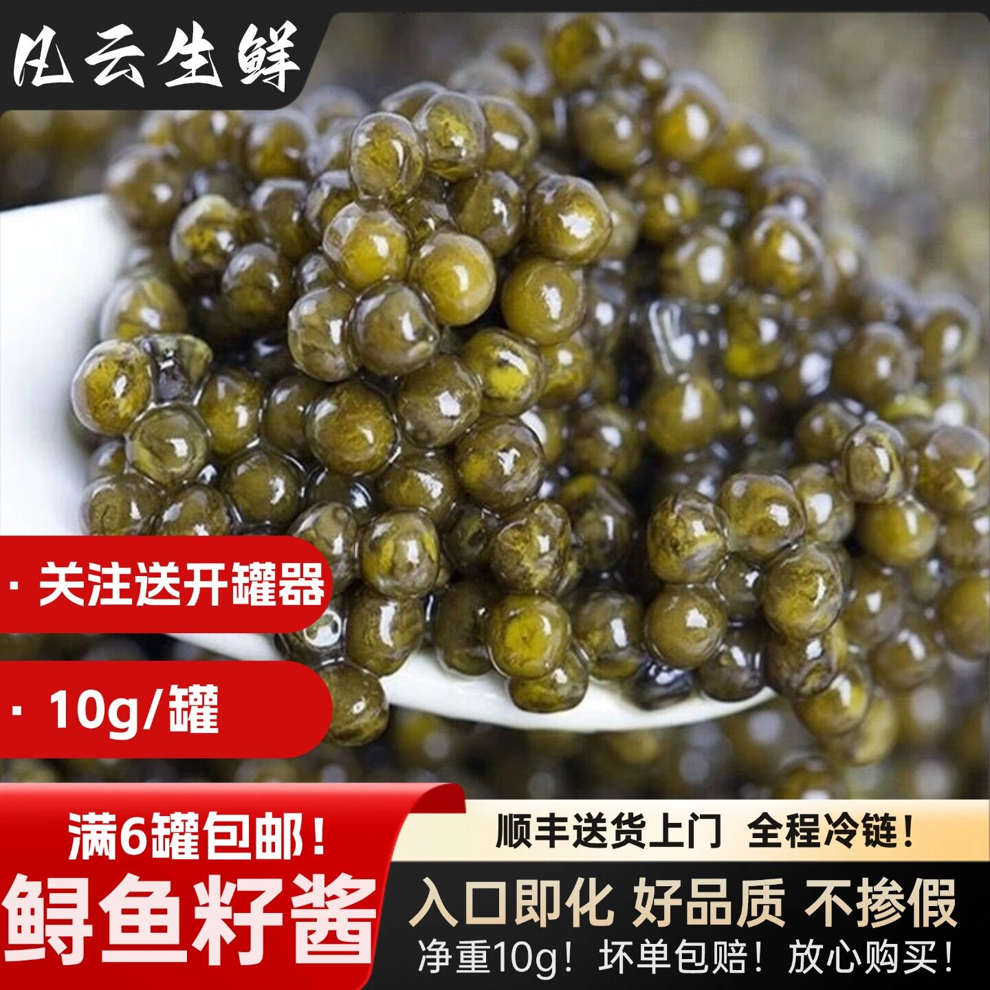 鲟鱼籽酱即食海胆鹅肝伴侣大颗粒国产鲟鳇10g海鲜寿司鱼子酱罐头