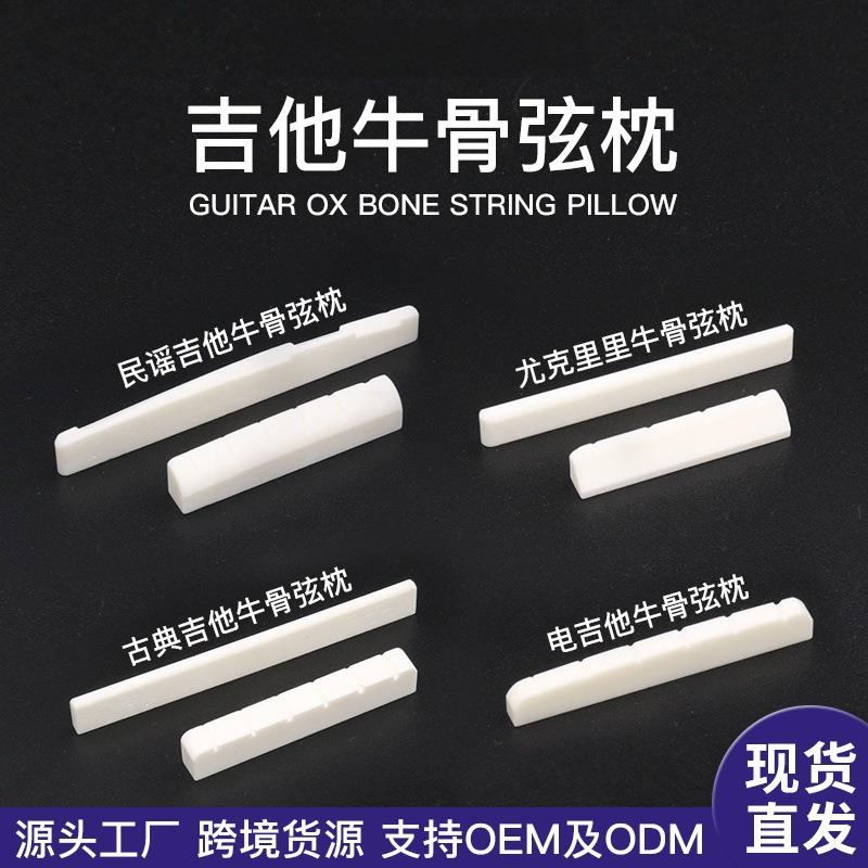 民谣木吉他通用牛骨琴枕木吉他上弦枕骨质下琴枕弦桥乐器配件