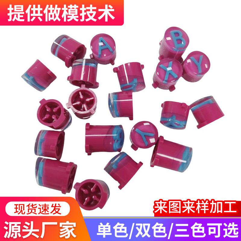 三色模具设计制作三色注塑加工游戏手柄三色按键模具三色端子模具