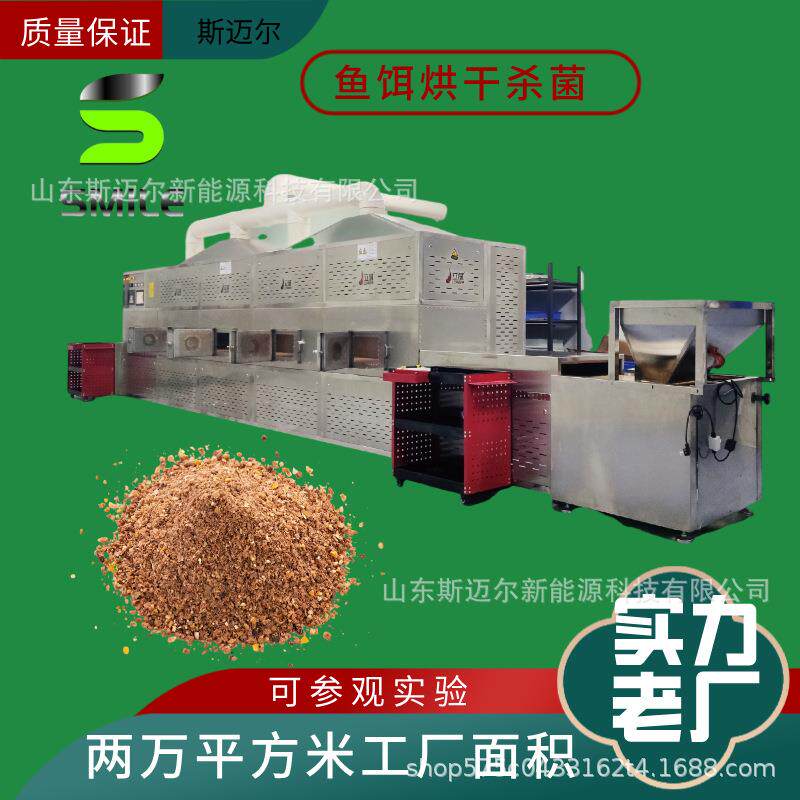 鱼饵干燥杀菌机鱼饲料干燥灭菌设备全自动微波烘干设备