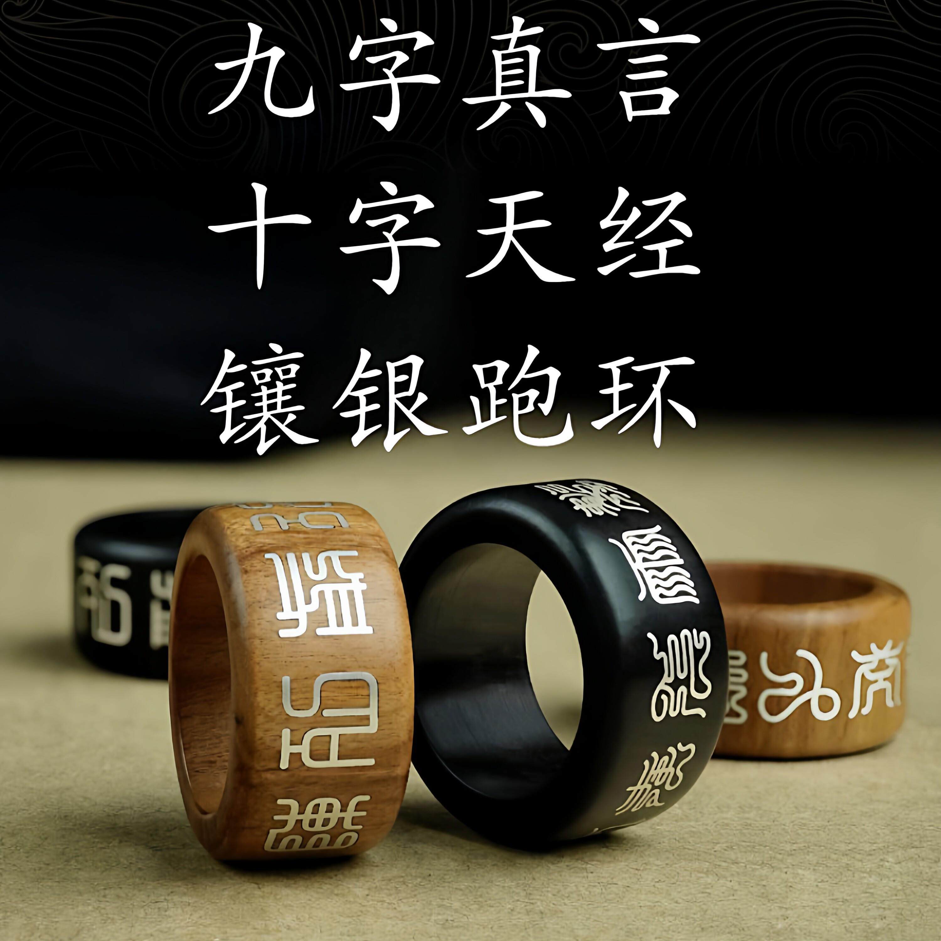 道家手持手串跑环九字真言十字天经桃木檀木镶银指环流苏饰品配件
