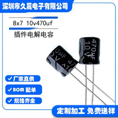 插件电解电容 8x7 10v470uf 10v 铝电解电容 贴片电容器 现货