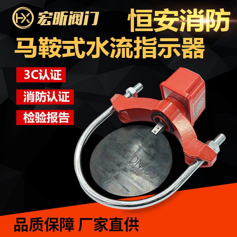 浙江恒安消防马鞍式水流指示器ZSJZ喷淋管道U型卡水流开关DN150