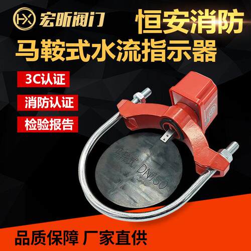 浙江恒安消防马鞍式水流指示器ZSJZ喷淋管道U型卡水流开关DN150
