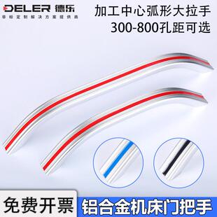 铝合金弧形大拉手CNC数控机床门把手XAY20管状工业加工中心手柄