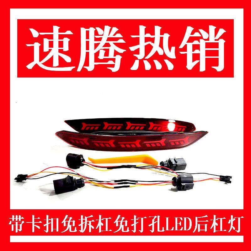 速腾全系后杠灯流光灯流水灯尾灯改装灯后尾灯爆闪煞车转向动态
