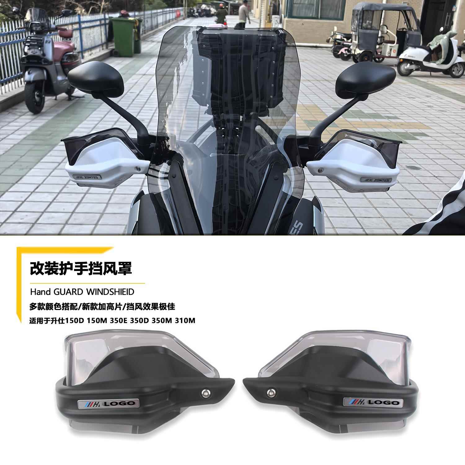 适用升仕150D 150Ｍ 350E 350D 350M 310M改装护手罩挡风罩防风罩
